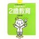 天才脳を伸ばす2歳教育―決定版!イヤイヤ期のための久保田メソッド [単行本]