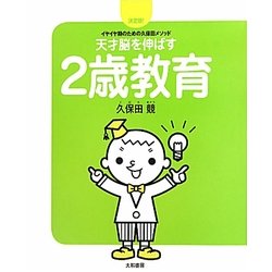 天才脳を伸ばす2歳教育―決定版!イヤイヤ期のための久保田メソッド [単行本]