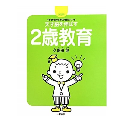 天才脳を伸ばす2歳教育―決定版!イヤイヤ期のための久保田メソッド [単行本]
