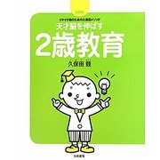 天才脳を伸ばす2歳教育―決定版!イヤイヤ期のための久保田メソッド [単行本]