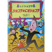 ショコラ対にせショコラ―怪盗ショコラ〈5〉 [全集叢書]