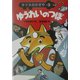 キツネのかぎや〈3〉ゆうれいのつぼ [全集叢書]
