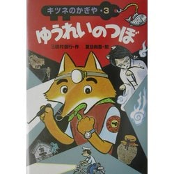 キツネのかぎや〈3〉ゆうれいのつぼ [全集叢書]
