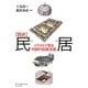 図説 民居―イラストで見る中国の伝統住居 [単行本]