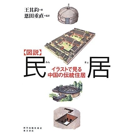 図説 民居―イラストで見る中国の伝統住居 [単行本]