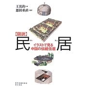 図説 民居―イラストで見る中国の伝統住居 [単行本]