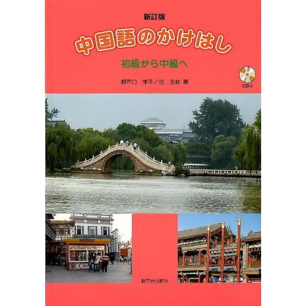中国語のかけはし初級から中級へ 改訂版 [単行本]