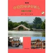 中国語のかけはし初級から中級へ 改訂版 [単行本]