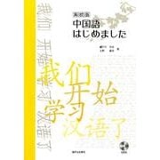 中国語はじめました 高校版 [単行本]