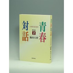 青春対話 2 普及版－21世紀の主役に語る [単行本]