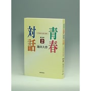 青春対話 2 普及版－21世紀の主役に語る [単行本]