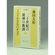 二十世紀の精神の教訓 上－対談（聖教ワイド文庫 30） [文庫]