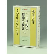 二十世紀の精神の教訓 上－対談（聖教ワイド文庫 30） [文庫]