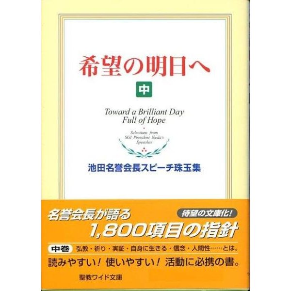 希望の明日へ 中－池田名誉会長スピーチ珠玉集（聖教ワイド文庫 34） [単行本]