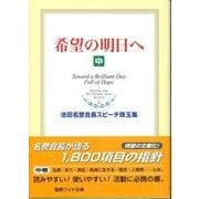 希望の明日へ 中－池田名誉会長スピーチ珠玉集（聖教ワイド文庫 34） [単行本]