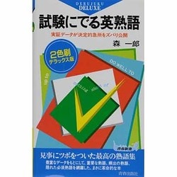試験にでる英熟語 [新書]