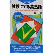 試験にでる英熟語 [新書]
