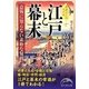 江戸と幕末―意外に知らない素朴な疑問(新人物文庫) [文庫]