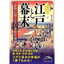 江戸と幕末―意外に知らない素朴な疑問(新人物文庫) [文庫]