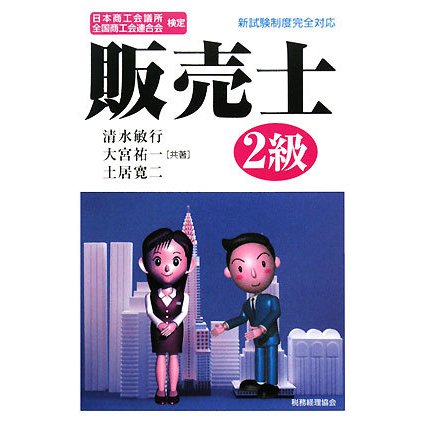 日本商工会議所全国商工会連合会検定 販売士2級 [単行本]