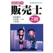日本商工会議所全国商工会連合会検定 販売士2級 [単行本]