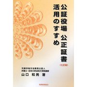 公証役場 公正証書 活用のすすめ 七訂版 [単行本]