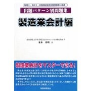 出題パターン別問題集 製造業会計編 [単行本]