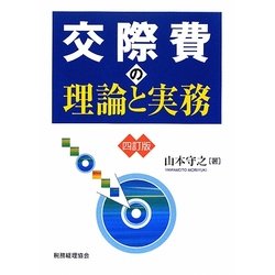 交際費の理論と実務 4訂版 [単行本]