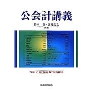 公会計講義 [単行本]