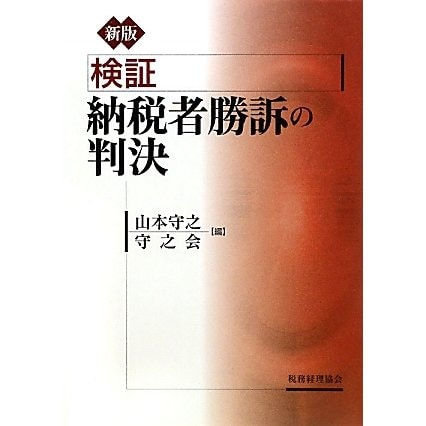 検証 納税者勝訴の判決 新版 [単行本]