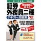 現役講師が教える証券外務員二種 一般・正会員・特別会員テキスト&問題集〈'12年版〉 [単行本]
