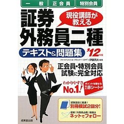 現役講師が教える証券外務員二種 一般・正会員・特別会員テキスト&問題集〈'12年版〉 [単行本]