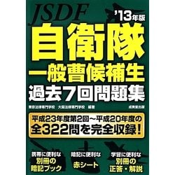 自衛隊一般曹候補生 過去7回問題集〈'13年版〉 [単行本]