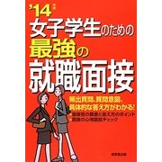 女子学生のための最強の就職面接〈'14年版〉 [単行本]