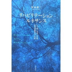 リハビリテーション・ルネサンス―心と脳と身体の回復、認知運動療法の挑戦 [単行本]