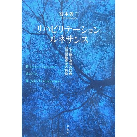 リハビリテーション・ルネサンス―心と脳と身体の回復、認知運動療法の挑戦 [単行本]