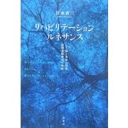 リハビリテーション・ルネサンス―心と脳と身体の回復、認知運動療法の挑戦 [単行本]