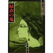 緑衣の鬼 〔新装版〕 (江戸川乱歩文庫) [文庫]