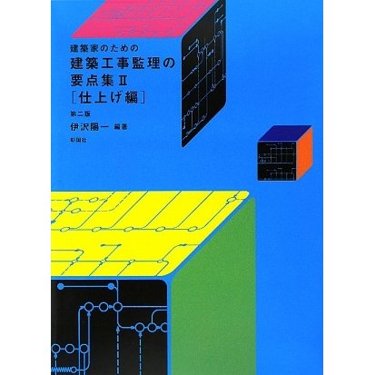 建築家のための建築工事監理の要点集〈2〉仕上げ編 第二版 [単行本]