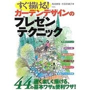 すぐ描ける!ガーデンデザインのプレゼンテクニック [単行本]