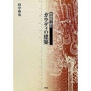 実測図で読むガウディの建築 [単行本]