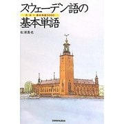 スウェーデン語の基本単語―文法+基本単語3000 [単行本]