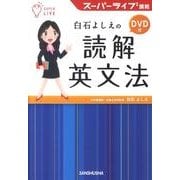 白石よしえの読解英文法－スーパーライブ講義 [単行本]
