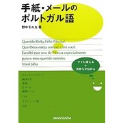 手紙・メールのポルトガル語 [単行本]