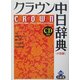 クラウン中日辞典 小型版 [事典辞典]