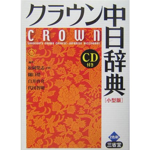クラウン中日辞典 小型版 [事典辞典]