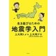 生き延びるための地震学入門 [単行本]