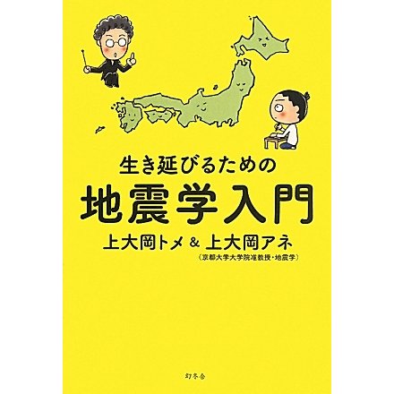生き延びるための地震学入門 [単行本]