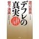 デフレの真実―大震災で日本経済はデフレ脱却できるか [単行本]