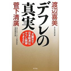 デフレの真実―大震災で日本経済はデフレ脱却できるか [単行本]